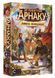 Загублені руїни Арнаку: Зникла експедиція (Lost Ruins of Arnak: The Missing Expedition) UA
