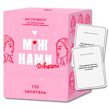 Між нами дівчатами