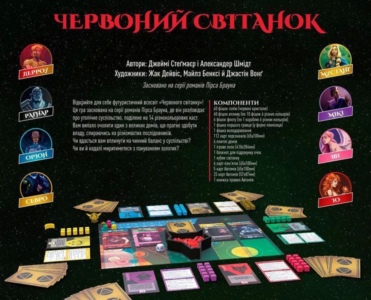 Алое восстание (Red Rising) UA