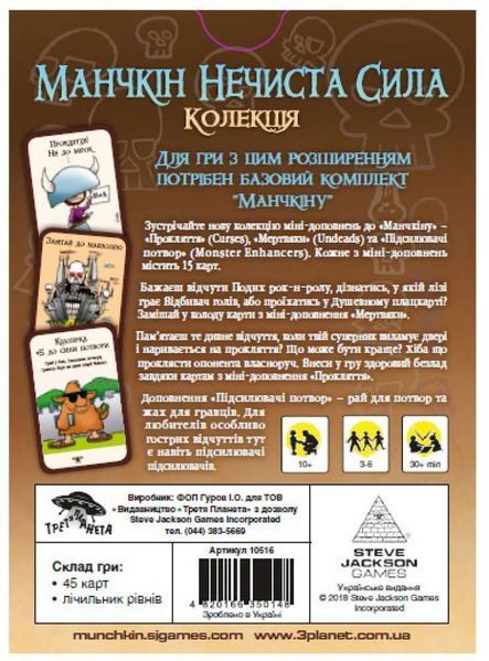Манчкін Нечиста сила. Колекція (Munchkin Undead) UA