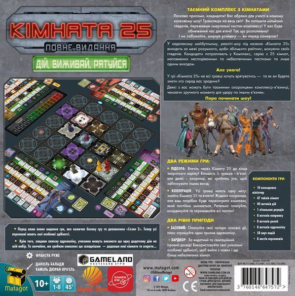 Комната 25. Расширенное издание (Room 25: Ultimate) UA