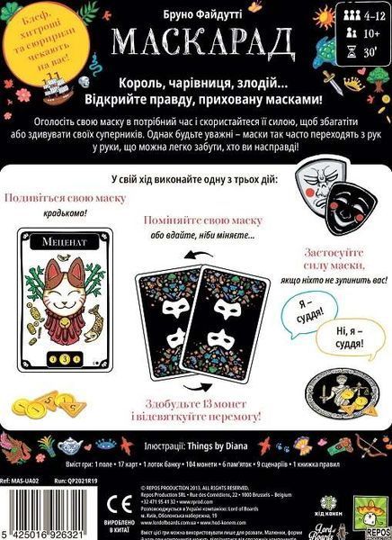 Маскарад (Mascarade) UA