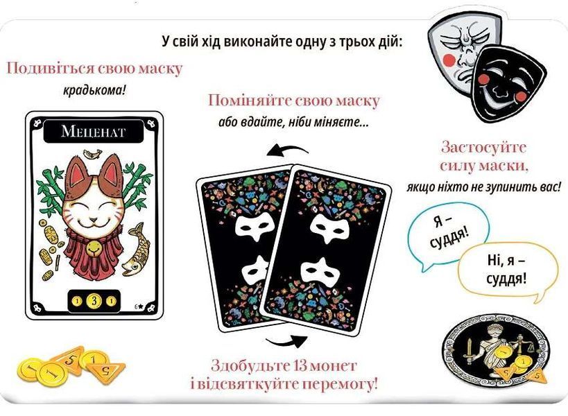 Маскарад (Mascarade) UA