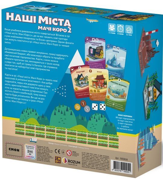 Наші міста: Мачі Коро 2 (Machi Koro 2) UA
